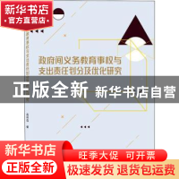 正版 政府间义务教育事权与支出责任划分及优化研究 蒋祖存著 武