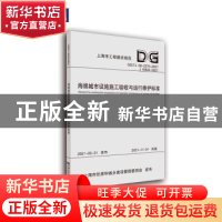 正版 海绵城市设施施工验收与运行维护标准(DG\TJ08-2370-2021J15