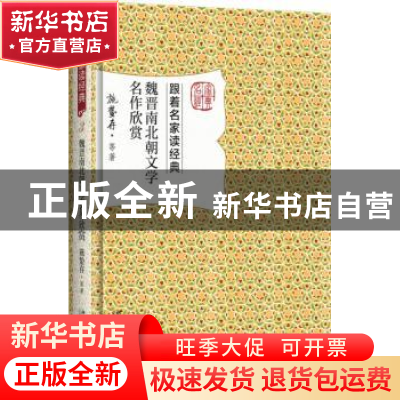 正版 魏晋南北朝文学名作欣赏 施蛰存等著 北京大学出版社 978730