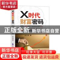 正版 X时代财富密码(人类二次进化) 后立尧 经济日报出版社 97875