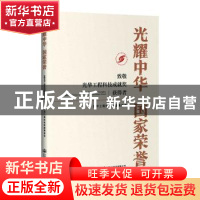 正版 光耀中华 国家荣誉:致敬光华工程科技成就奖获得者 光华工程