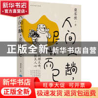 正版 人间一趟尽兴而已/梁实秋散文精选 梁实秋 著 甘肃人民出版