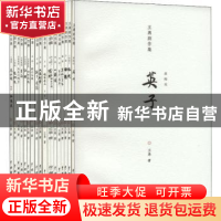 正版 王勇剧作集(全18册) 王勇著 中国戏剧出版社 978710405123