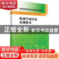 正版 药剂学项目化实训指导 郑姗,夏忠锐,张志宇 科学出版社 9787