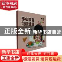 正版 予田食育健康娃娃(上)(4-5岁)(全4册) 张潇潇 深圳市海天出
