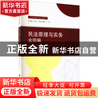 正版 民法原理与实务(合同编民法典高职系列教材) 编者:但小红|责