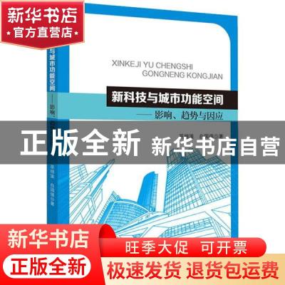 正版 新科技与城市功能空间:影响、趋势与因应 巫细波,白国强