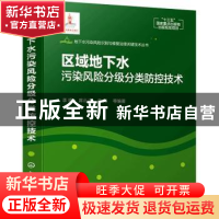 正版 区域地下水污染风险分级分类防控技术 李娟,席北斗,李翔等