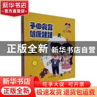 正版 予田食育健康娃娃(上)(5-6岁)(全4册) 张潇潇 深圳市海天出