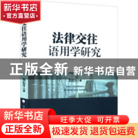 正版 法律交往语用学研究 郑东升著 中国政法大学出版社 97875764