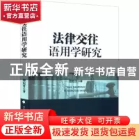 正版 法律交往语用学研究 郑东升著 中国政法大学出版社 97875764