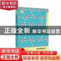 正版 格列佛游记(名家名译本口袋书)/读小兽文库 (英)乔纳森·斯威