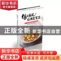 正版 够味儿经典家常菜 李光健 吉林科学技术出版社 978755783645