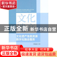 正版 文化遗产信息资源数字化融合服务 常艳丽 经济科学出版社 97