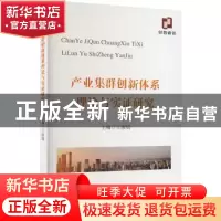 正版 产业集群创新体系理论与实证研究 王淑娟 经济科学出版社 97