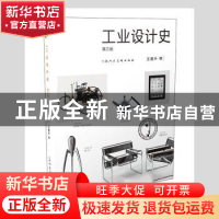 正版 工业设计史(第3版) 王晨升等[编著] 上海人民美术出版社 978