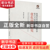 正版 我国农村财政扶贫资金投入与运行机制的优化问题研究 刘天琦