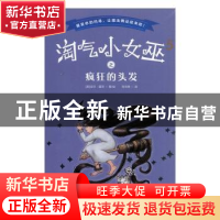 正版 淘气小女巫(5疯狂的头发) (英)吉尔·墨菲 哈尔滨出版社 9787