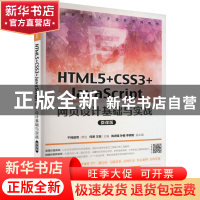 正版 HTML5+CSS3+JavaScript 网页设计基础与实战(微课版) 何勇