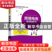 正版 跨境电商谈判技巧 蒋海主编 中国海关出版社 9787517502869