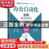 正版 办公自动化应用案例教程(视频指导版) 韩森,刘敏 人民邮电