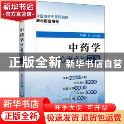 正版 中药学核心考点与习题 李明蕾,王加锋 中国医药科技出版社 9