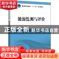 正版 能源监测与评价(普通高等教育十二五系列教材) 编者:黄素逸/