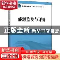 正版 能源监测与评价(普通高等教育十二五系列教材) 编者:黄素逸/