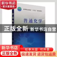 正版 普通化学 江陆堂,华梅志主编 中国农业大学出版社 97875655
