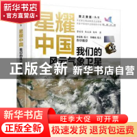 正版 星耀中国:我们的风云气象卫星 董瑶海,陈文强,杨军 人民邮电