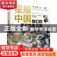 正版 星耀中国:我们的风云气象卫星 董瑶海,陈文强,杨军 人民邮电