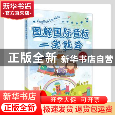 正版 图解国际音标一学就会 孙秀兰编著 新疆生产建设兵团出版社