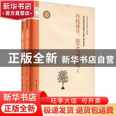 正版 山东省级非物质文化遗产普及用书:传统体育、游艺与杂技卷