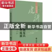 正版 海派夏氏皮科流派 李福伦 中国医药科技出版社 978752143247