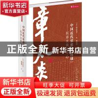 正版 中国近代思想的“连锁”:以章太炎为中心 [日]坂元弘子 著