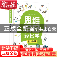 正版 初中物理/思维导图轻松学 杨光 化学工业出版社 97871223841