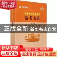 正版 全国护士资格考试备考宝典:最新版 杜国强 郑州大学出版社 9