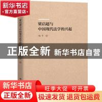 正版 梁启超与中国现代法学的兴起 喻中 中国人民大学出版社 978