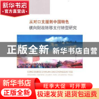 正版 从对口支援到中国特色横向财政转移支付转型研究 伍文中,侍