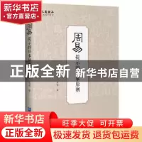 正版 周易提示的任事原则 李自平 成瑾 企业管理出版社 97875164