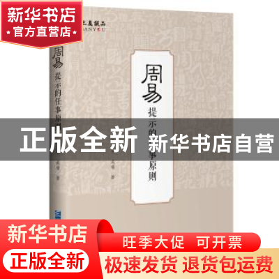 正版 周易提示的任事原则 李自平 成瑾 企业管理出版社 97875164