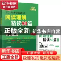 正版 2021年考研英语(二)阅读理解精读80篇 老蒋 中国人民大学出