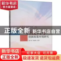 正版 科技人才创新政策环境研究 廖中举 经济科学出版社 9787521