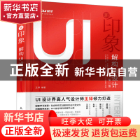 正版 新印象:解构UI设计 王铎 人民邮电出版社 9787115597786 书