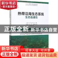 正版 热带沿海生态系统生态连通性 Lvan 海洋出版社 978750279873
