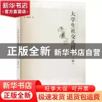 正版 大学生社交礼仪 沙风 中国人民大学出版社 9787300311227 书