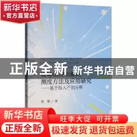 正版 贸易GDP贡献的测度方法及应用研究:基于投入产出分析:an inp