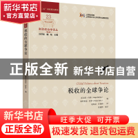 正版 税收的全球争论 [英]霍尔格·内林,[英]佛罗莱恩·舒伊 上海财