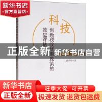 正版 科技创新税收优惠政策的效应评估研究 潘孝珍 经济科学出版