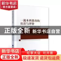 正版 一流本科教育的认识与评价 饶燕婷//张男星 中国财政经济出